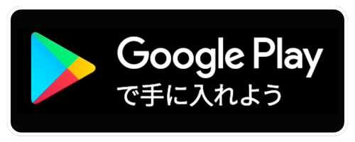 Google Playで手に入れよう